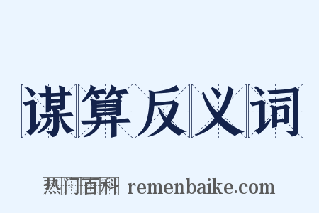 谋算反义词是什么意思的图片